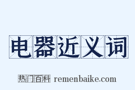 电器近义词是什么意思的图片